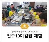 [조리체험] 4월25일 '전주용소초등학교 전주10미김밥 체험' 섬네일 파일