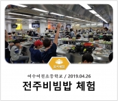 [조리체험] 4월26일 '여수여천초등학교 전주비빔밥 체험' 섬네일 파일
