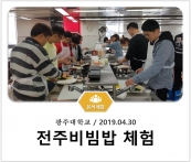 [조리체험] 4월30일 '광주대학교 전주비빔밥 체험' 섬네일 파일