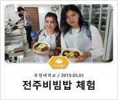 [조리체험] 5월1일 '유원대학교 전주비빔밥 체험' 섬네일 파일