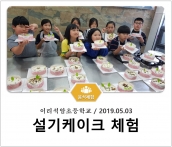[조리체험] 5월3일 '이리석암초등학교 설기케이크 체험' 섬네일 파일