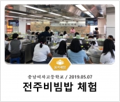 [조리체험] 5월7일 '충남여자고등학교 전주비빔밥 체험' 섬네일 파일