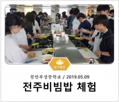 [조리체험] 5월9일 '천안부성중학교 전주비빔밥 체험' 섬네일 파일