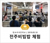 [조리체험] 5월10일 '벌교여자중학교 전주비빔밥 체험' 섬네일 파일