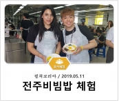 [조리체험] 5월11일 '컬쳐코리아 전주비빔밥 체험' 섬네일 파일