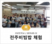 [조리체험] 5월12일 '상관중학교 전주비빔밥 체험' 섬네일 파일