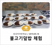 [조리체험] 5월18일 '성심여자중학교 불고기덮밥 체험' 섬네일 파일