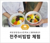 [조리체험] 5월21일 '대전상업정보고등학교 전주비빔밥 체험' 섬네일 파일