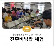 [조리체험] 5월24일 '광주동운초등학교 전주비빔밥 체험' 섬네일 파일