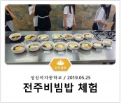 [조리체험] 5월25일 '성심여자중학교 전주비빔밥 체험' 섬네일 파일