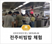 [조리체험] 5월26일 '전통문화연수원 전주비빔밥 체험' 섬네일 파일