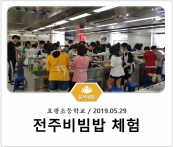 [조리체험] 5월29일 '효광초등학교 전주비빔밥 체험' 섬네일 파일