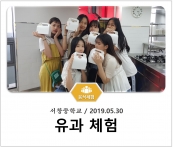 [조리체험] 5월30일 '서창중학교 유과 체험' 섬네일 파일