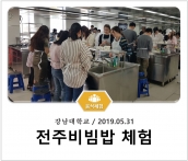[조리체험] 5월31일 '강남대학교 전주비빔밥 체험' 섬네일 파일