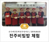 [조리체험] 6월3일 '온두레공동체전주엄마손 전주비빔밥 체험' 섬네일 파일