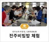 [조리체험] 6월5일 '전주교육지원청 전주비빔밥 체험' 섬네일 파일