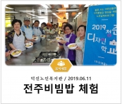 [조리체험] 6월11일 '덕인노인복지관 전주비빔밥 체험' 섬네일 파일