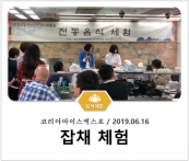 [조리체험] 6월16일 '코리아마이스엑스포 잡채 체험' 섬네일 파일