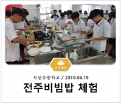 [조리체험] 6월19일 '서전주중학교 전주비빔밥 체험' 섬네일 파일