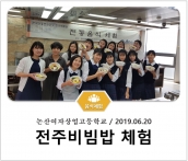 [조리체험] 6월20일 '논산여자상업고등학교 전주비빔밥 체험' 섬네일 파일