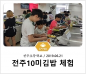 [조리체험] 6월21일 '전주초등학교 전주10미김밥 체험' 섬네일 파일