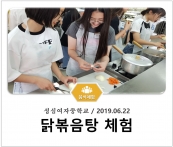 [조리체험] 6월22일 '성심여자중학교 닭볶음탕 체험' 섬네일 파일