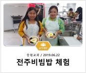 [조리체험] 6월22일 '동현교회 전주비빔밥 체험' 섬네일 파일