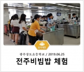 [조리체험] 6월25일 '광주상도초등학교 전주비빔밥 체험' 섬네일 파일
