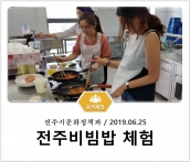 [조리체험] 6월25일 '전주시문화정책과 전주비빔밥 체험' 섬네일 파일