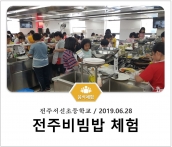 [조리체험] 6월28일 '전주서신초등학교 전주10미김밥 체험' 섬네일 파일