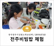 [조리체험] 7월2일 '중국청주시실험소학교단체 전주비빔밥 체험' 섬네일 파일
