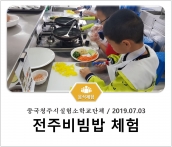 [조리체험] 7월3일 '중국청주시실험소학교단체 전주비빔밥 체험' 섬네일 파일