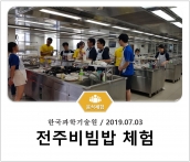 [조리체험] 7월3일 '한국과학기술원 전주비빔밥 체험' 섬네일 파일