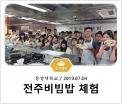 [조리체험] 7월4일 '동강대학교 전주비빔밥 체험' 섬네일 파일
