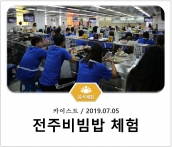 [조리체험] 7월5일 '카이스트 전주비빔밥 체험' 섬네일 파일