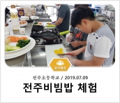 [조리체험] 7월9일 '전주초등학교 전주비빔밥 체험' 섬네일 파일
