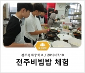 [조리체험] 7월10일 '전주평화중학교 전주비빔밥 체험' 섬네일 파일