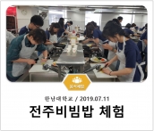 [조리체험] 7월11일 '한남대학교 전주비빔밥 체험' 섬네일 파일