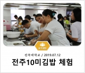 [조리체험] 7월12일 '전북대학교 전주10미김밥 체험' 섬네일 파일