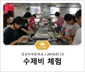 [조리체험] 7월13일 '성심여자중학교 수제비 체험' 섬네일 파일
