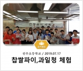 [조리체험] 7월17일 '전주초등학교 찹쌀파이,과일청 체험' 섬네일 파일