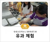 [조리체험] 7월18일 '상관초등학교 유과 체험' 섬네일 파일