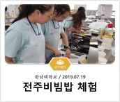 [조리체험] 7월19일 '한남대학교 전주비빔밥 체험' 섬네일 파일