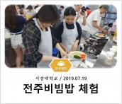 [조리체험] 7월19일 '서강대학교 전주비빔밥 체험' 섬네일 파일