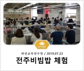 [조리체험] 7월23일 '대전교육연수원 전주비빔밥 체험' 섬네일 파일