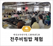 [조리체험] 7월24일 '대전교육연수원 전주비빔밥 체험' 섬네일 파일