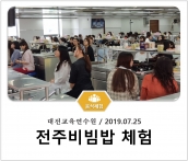 [조리체험] 7월25일 '대전교육연수원 전주비빔밥 체험' 섬네일 파일