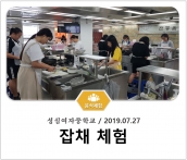 [조리체험] 7월27일 '성심여자중학교 잡채 체험' 섬네일 파일