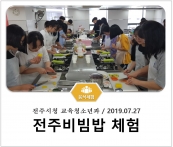 [조리체험] 7월27일 '전주시청 교육청소년과 전주비빔밥 체험' 섬네일 파일