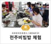 [조리체험] 7월31일 '하계한자문화캠프 전주비빔밥 체험' 섬네일 파일